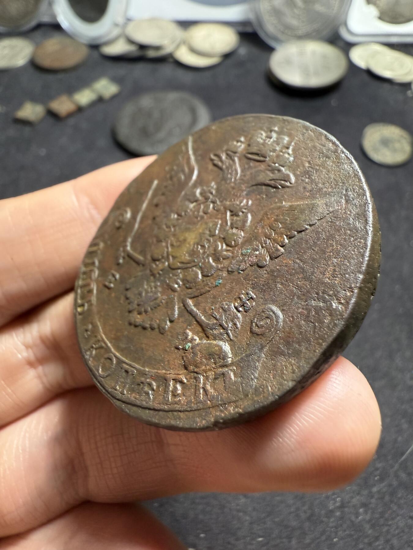 南宋泉阁俄币 外币 国币 专场第八期 沙俄 1772年 叶卡捷琳娜二世5戈比大铜币 EM厂 高点不错 好品