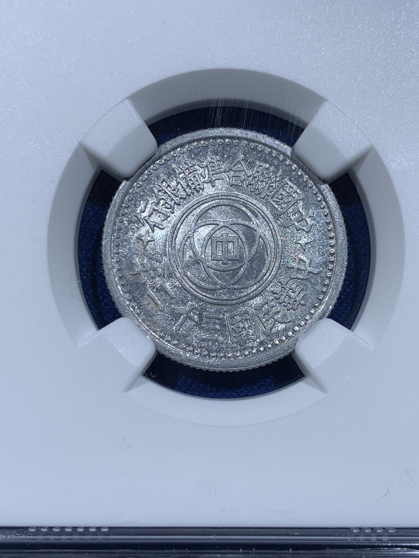 《竞宝斋》第367场 周日，周一 2场连拍 （全场包邮） NGC MS64 中国1943年联合准备银行一角，民国三十二年，少见年份，底板有点镜面感很难得