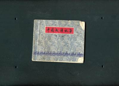 沧河堂书籍0009 - 1979年 中国成语故事（十）
