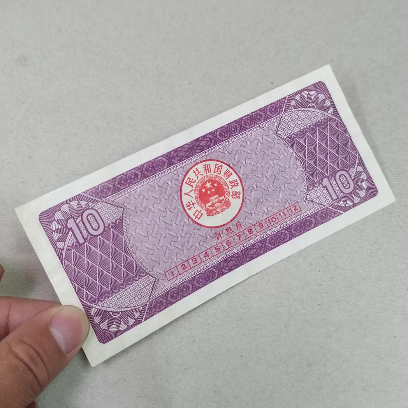 PCAI钱币1-301 各类纸币债券小专场 国库券拾圆