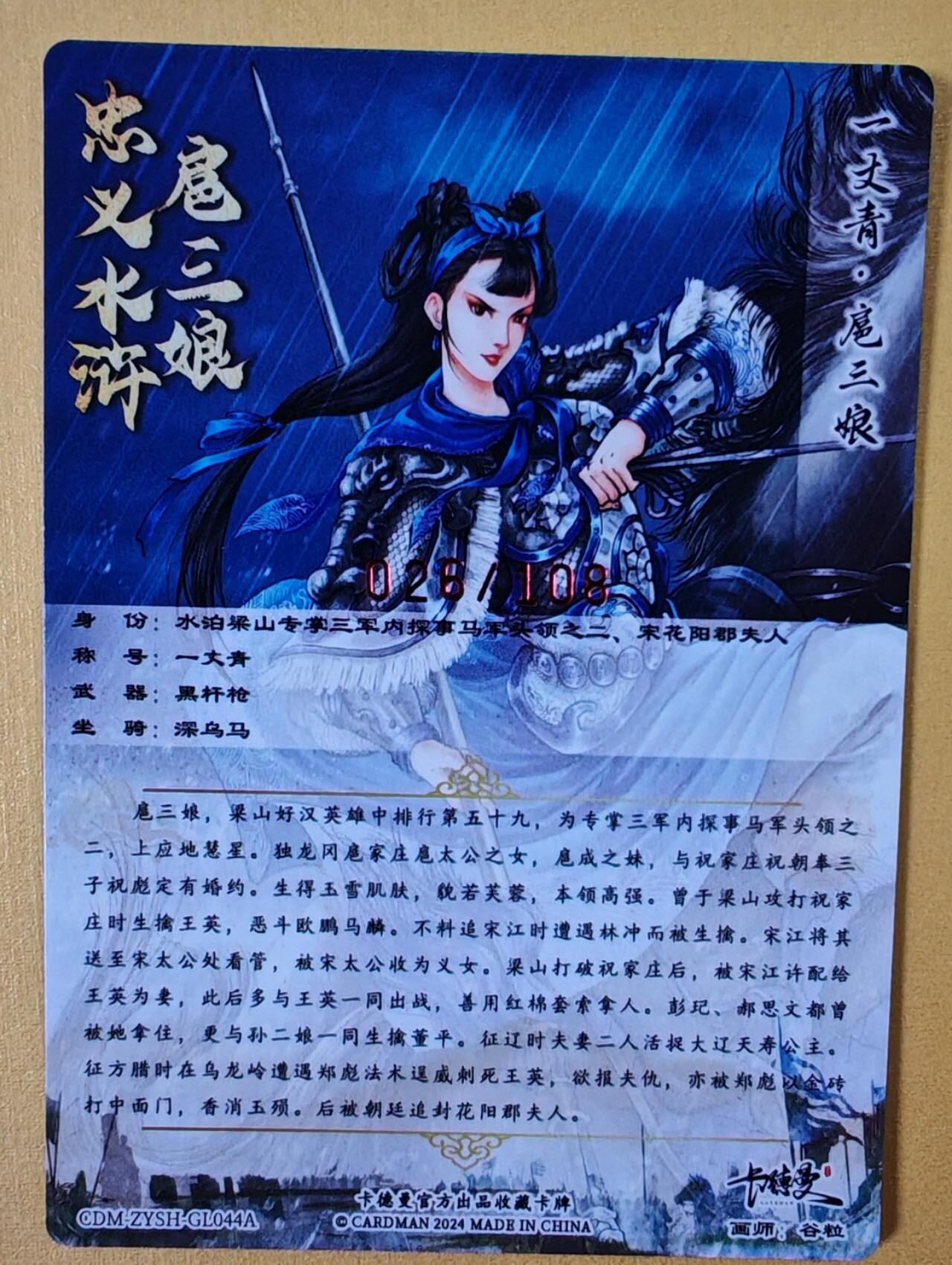 趣卡卡拍No.6期（无佣金免手续费，分享成交有奖） 【签名卡】卡德曼-谷粒扈三娘红编签名粗闪特卡（限编001-108/108）（蓝衣026）