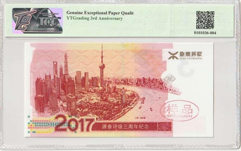 收藏联盟Quantum Auction 第414期拍卖 @征集拍品 长期供货可享分佣福利 2017年源泰评级三周年纪念券 TQG67GEPQ China/Yuan-Tai Grading
