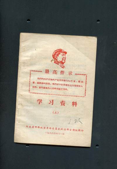 沧河堂书籍0008 - 1968年 最高指示学习资料（三）