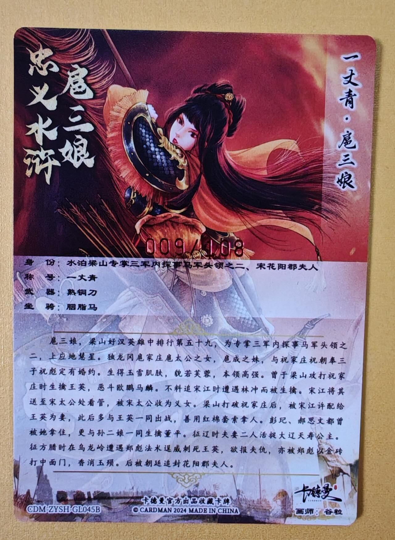 趣卡卡拍No.6期（无佣金免手续费，分享成交有奖） 【签名卡】卡德曼-谷粒扈三娘红编签名粗闪特卡（限编001-108/108）（红衣009）