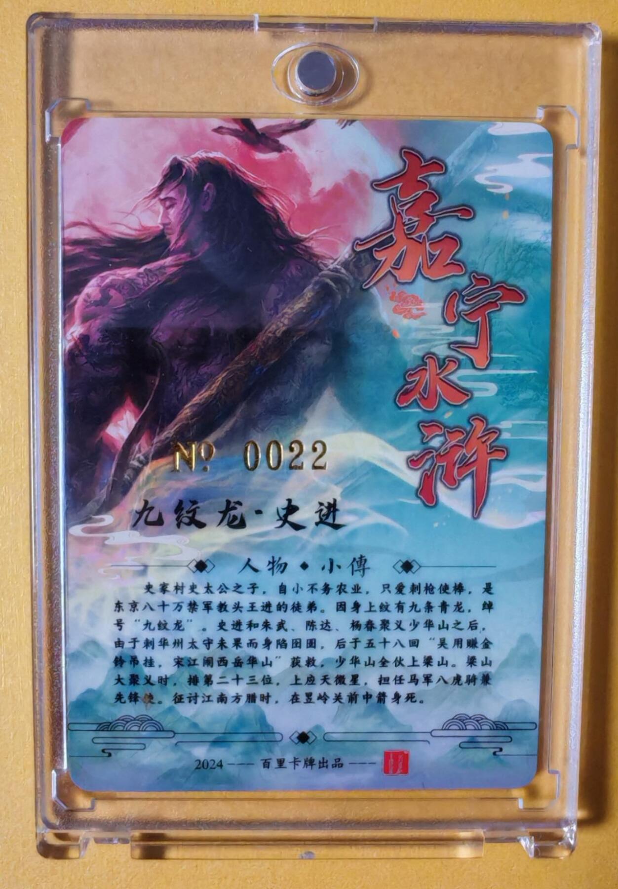 趣卡卡拍No.6期（无佣金免手续费，分享成交有奖） 【极品好编，签名官封卡砖】百里卡牌-嘉宁封神第一弹-鞠嘉宁八骠骑-九纹龙史进（编号0022）