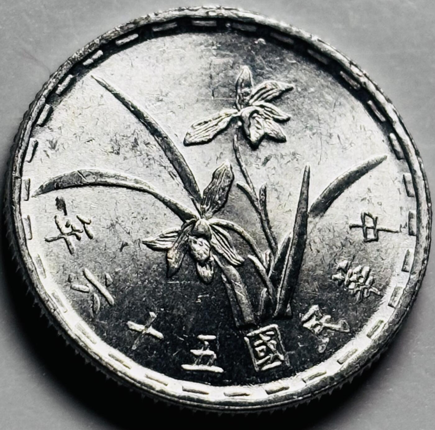 文馨钱币收藏第 233 场 原光品相中国台湾省 56 年兰花一角