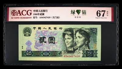 1980年2元荧光币绿钻AS稀少关门冠！爱藏严评67E，三星无斑！由于油墨原因，三星稀少！四版2元属绝版面值品种，各版别关门冠都是独立品种，值得收藏！多拍合邮，按图发货！ - 1980年2元荧光币绿钻AS稀少关门冠！爱藏严评67E，三星无斑！由于油墨原因，三星稀少！四版2元属绝版面值品种，各版别关门冠都是独立品种，值得收藏！多拍合邮，按图发货！