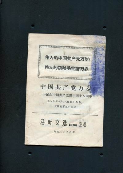 沧河堂书籍00019 - 1969年 《活页文选》34期