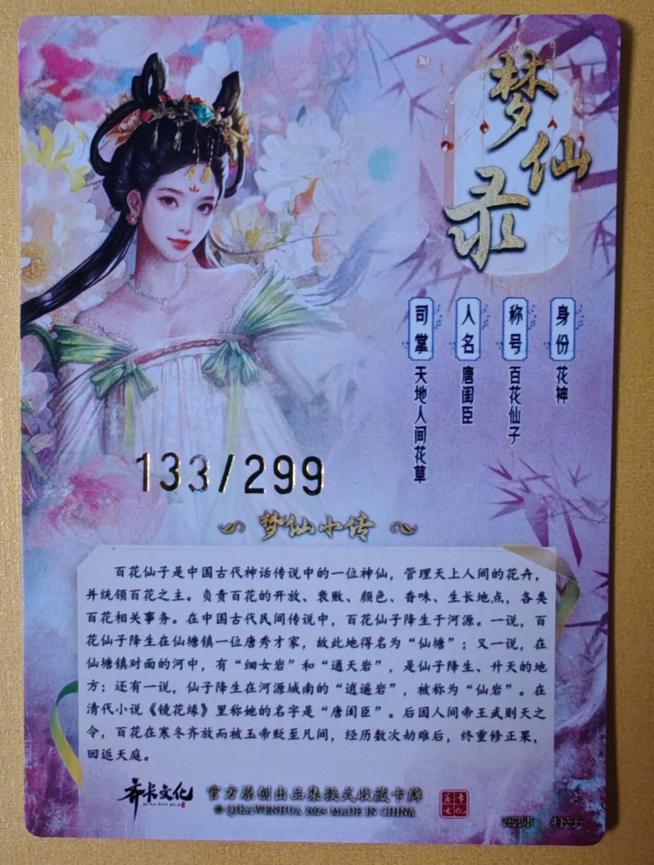 趣卡卡拍No.6期（无佣金免手续费，分享成交有奖） 【粗闪特卡】卡德曼-杆子梦仙录-百花仙子（编号133）