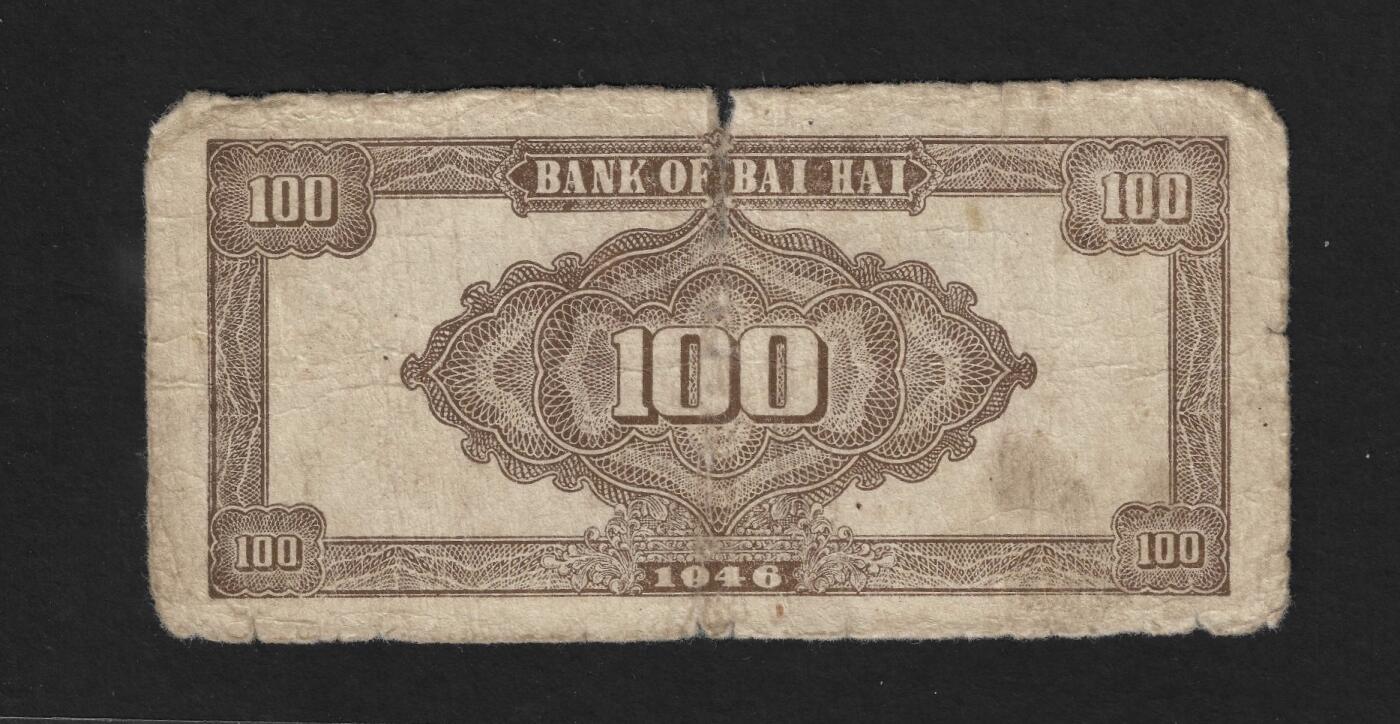 北海银行100元