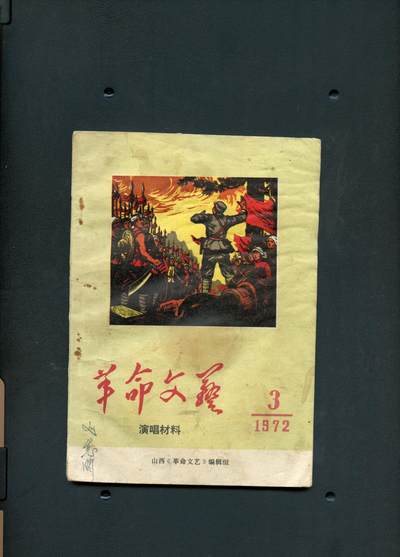 沧河堂书籍00028 - 1972年 《革命文艺》