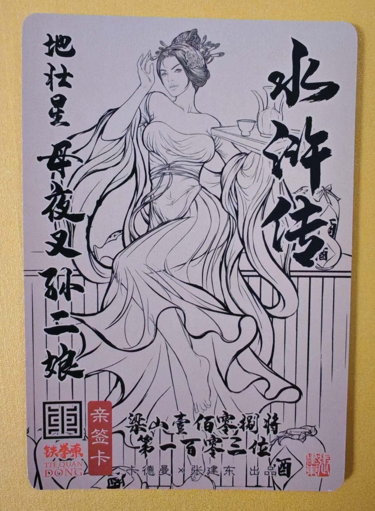 趣卡卡拍No.6期（无佣金免手续费，分享成交有奖） 【签名卡】卡德曼-张建东水浒人物签名卡（母夜叉孙二娘）
