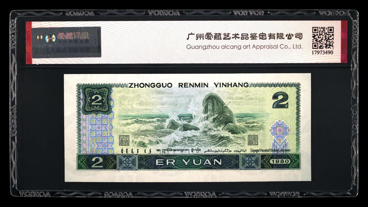 1980年2元荧光币绿钻AS稀少关门冠！爱藏严评67E，三星无斑！由于油墨原因，三星稀少！四版2元属绝版面值品种，各版别关门冠都是独立品种，值得收藏！多拍合邮，按图发货！