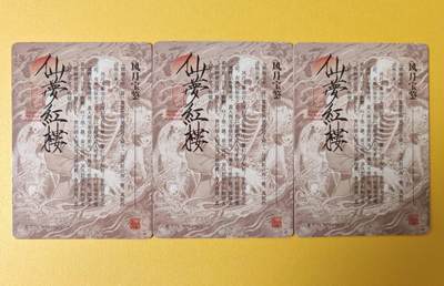 趣卡卡拍No.17期（无佣金免手续费，分享成交有奖） 【普卡特卡】燎原卡牌-彫仙 仙梦红楼 风月宝鉴一套三张