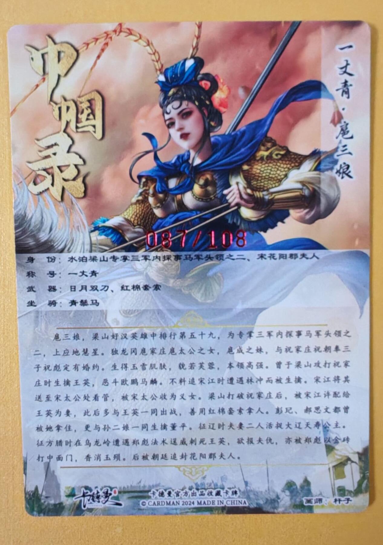 趣卡卡拍No.6期（无佣金免手续费，分享成交有奖） 【签名卡】卡德曼-杆子扈三娘红编签名粗闪特卡（限编001-108/108）（蓝衣087）