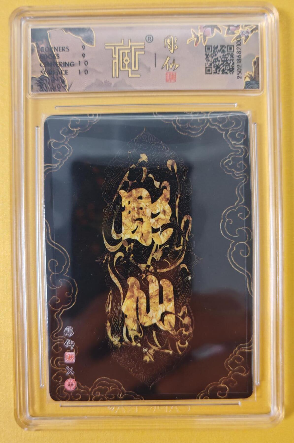 趣卡卡拍No.12期（无佣金免手续费，分享成交有奖） 【评级卡】焱卡文化-彫仙西游手绘典藏-斗杀尸魔（9分）