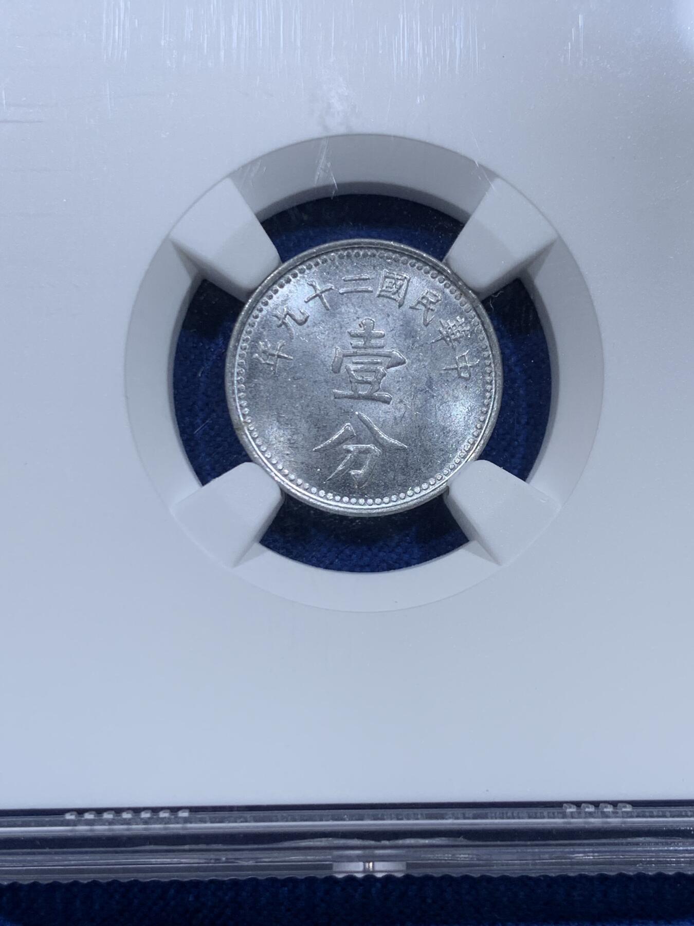 《竞宝斋》第367场 周日，周一 2场连拍 （全场包邮） 三枚一组 NGC MS63 中国1940中华民国二十九年壹分铝币 长城标签