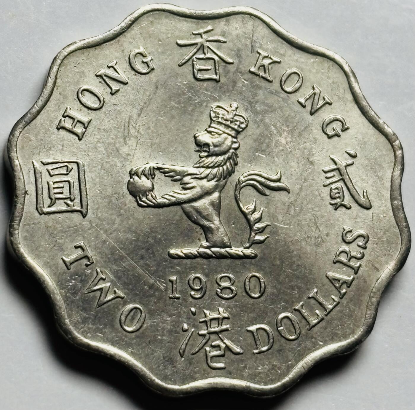 文馨钱币收藏第 233 场 带光美品 1980 年英属香港贰元