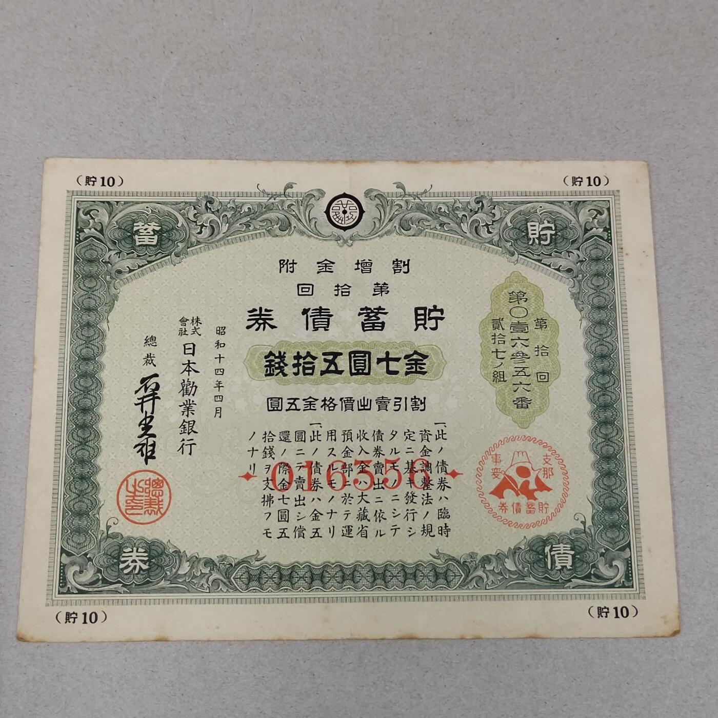 PCAI钱币1-301 各类纸币债券小专场 日本二战公债