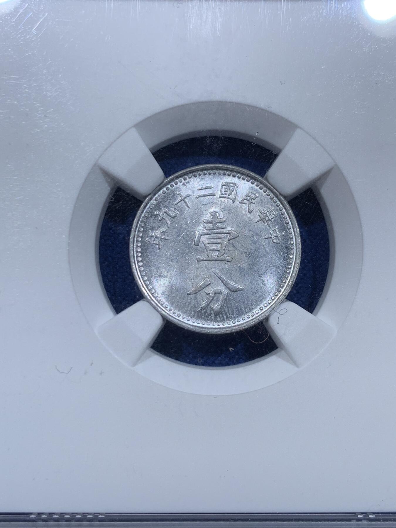 《竞宝斋》第367场 周日，周一 2场连拍 （全场包邮） 三枚一组 NGC MS63 中国1940中华民国二十九年壹分铝币 长城标签