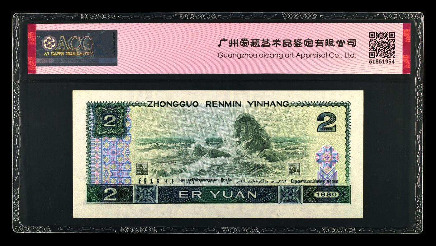 1980年2元荧光币绿钻AR冠狮子身靓号！爱藏严评63E，号码全程无4狮子身，带绿钻个性标。四版2元属绝版面值品种，值得收藏！多拍合邮，按图发货！
