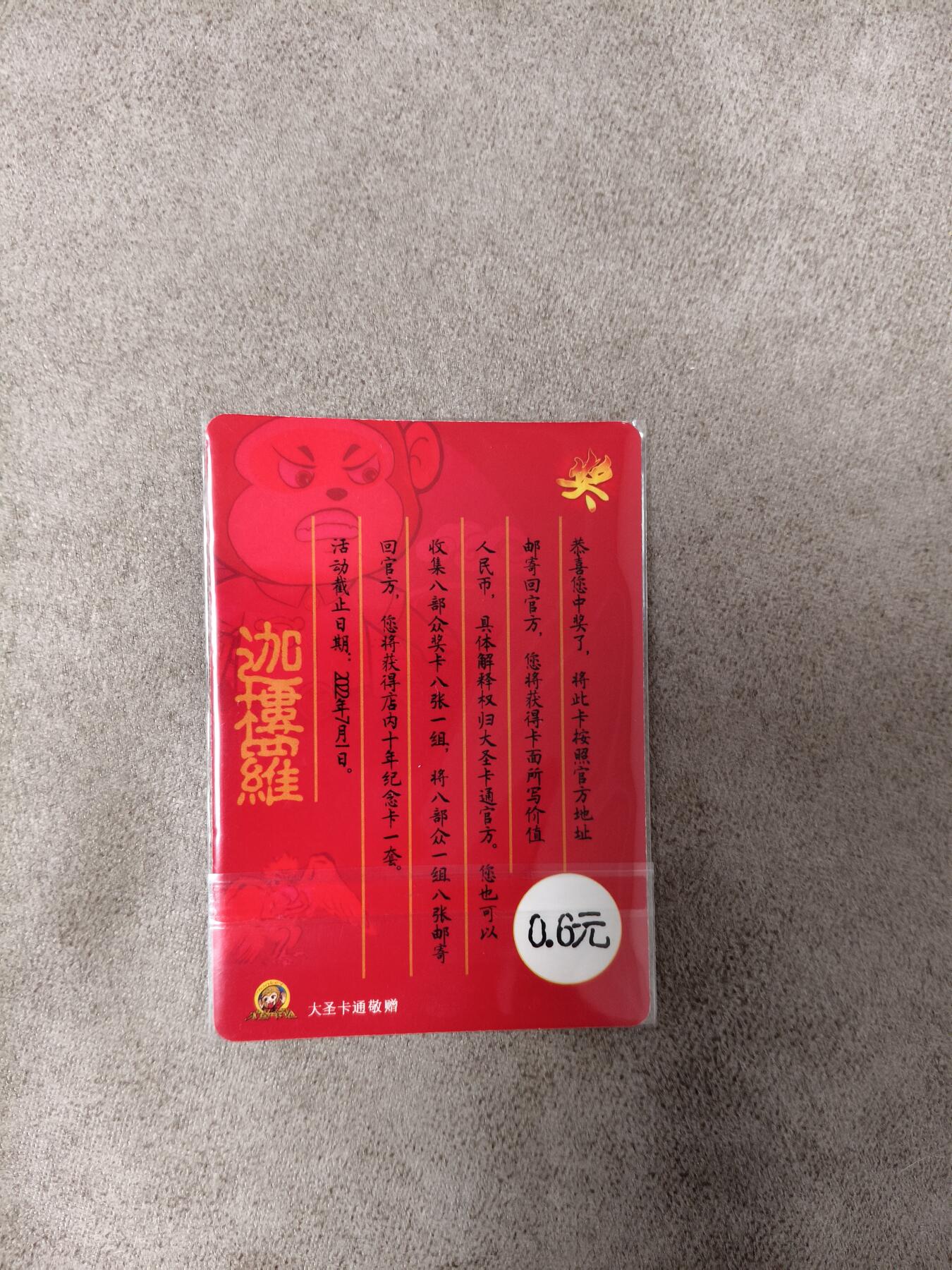 今晚打虎第四期（九宫专场） 司马大圣卡通 奖卡 迦楼罗0.6元