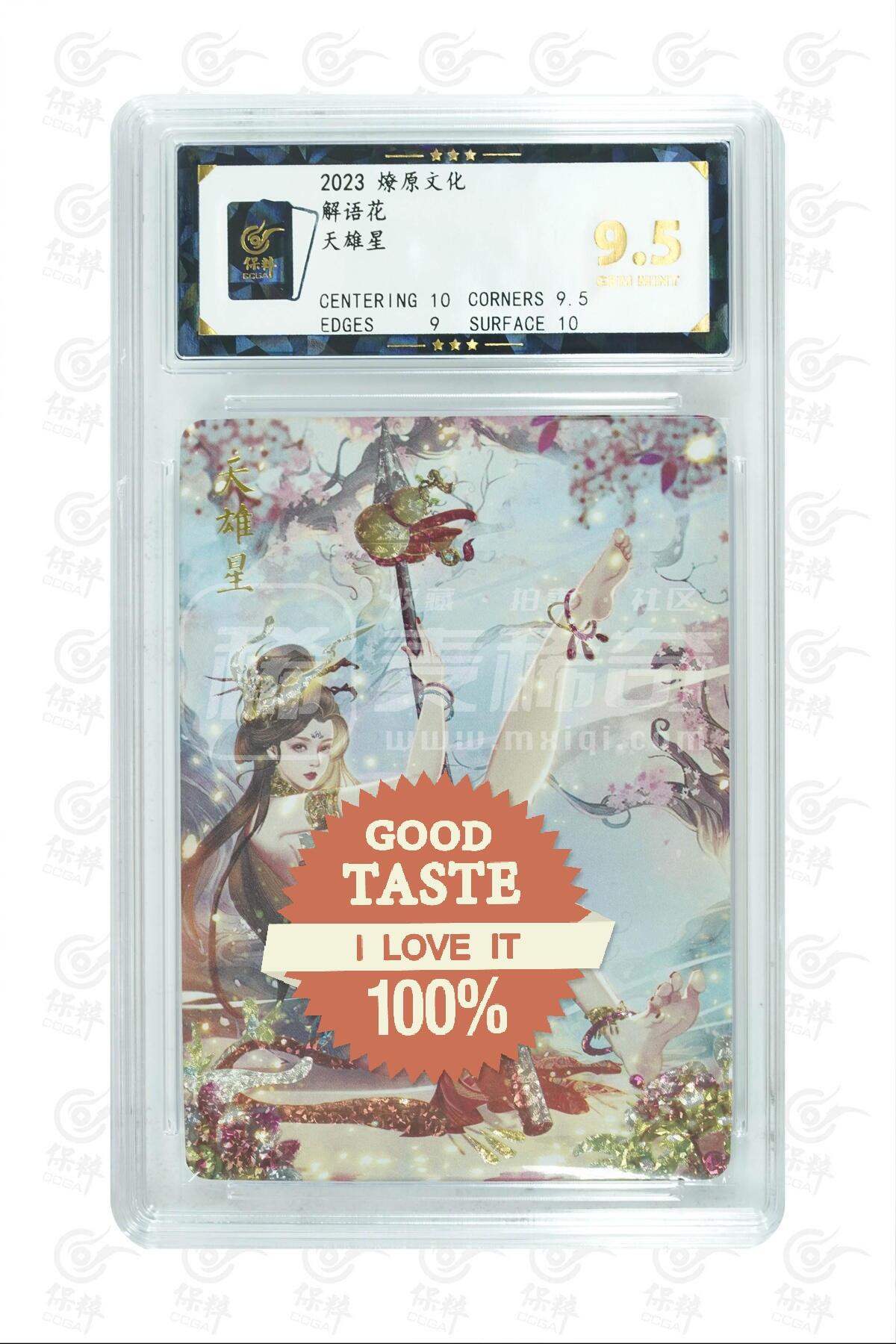 燎原妹卡专场005 燎原 解语花 天雄星 GEM MINT