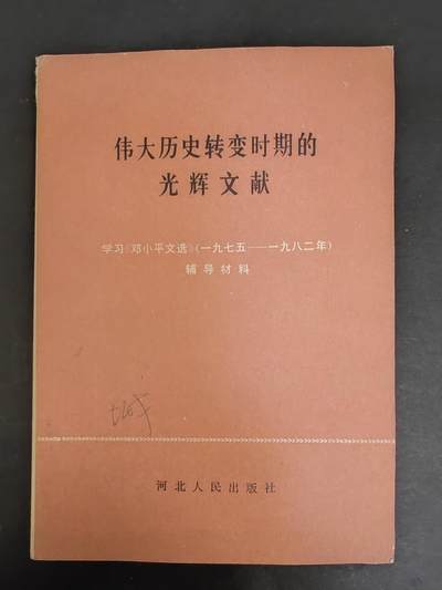 沧河堂书籍0008 - 1983年 伟大历史转变时期的光辉文献