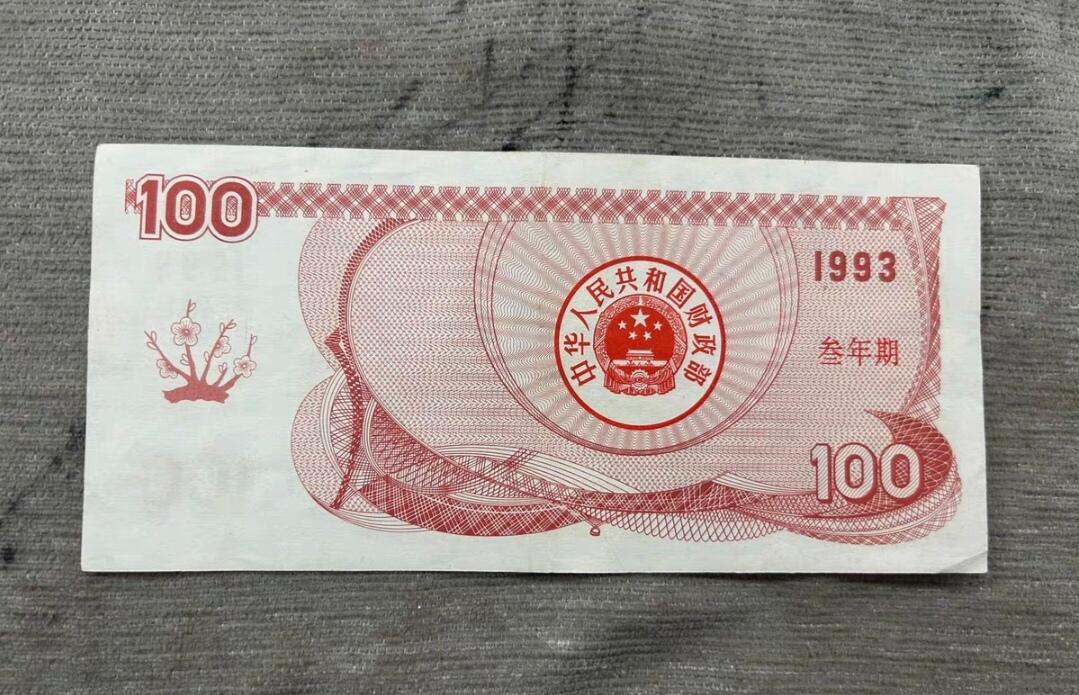 PCAI钱币1-301 各类纸币债券小专场 国库券一百元