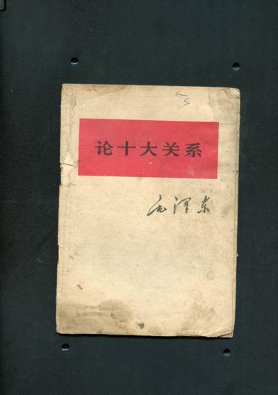 沧河堂书籍0009 - 1976年 《论十大关系》
