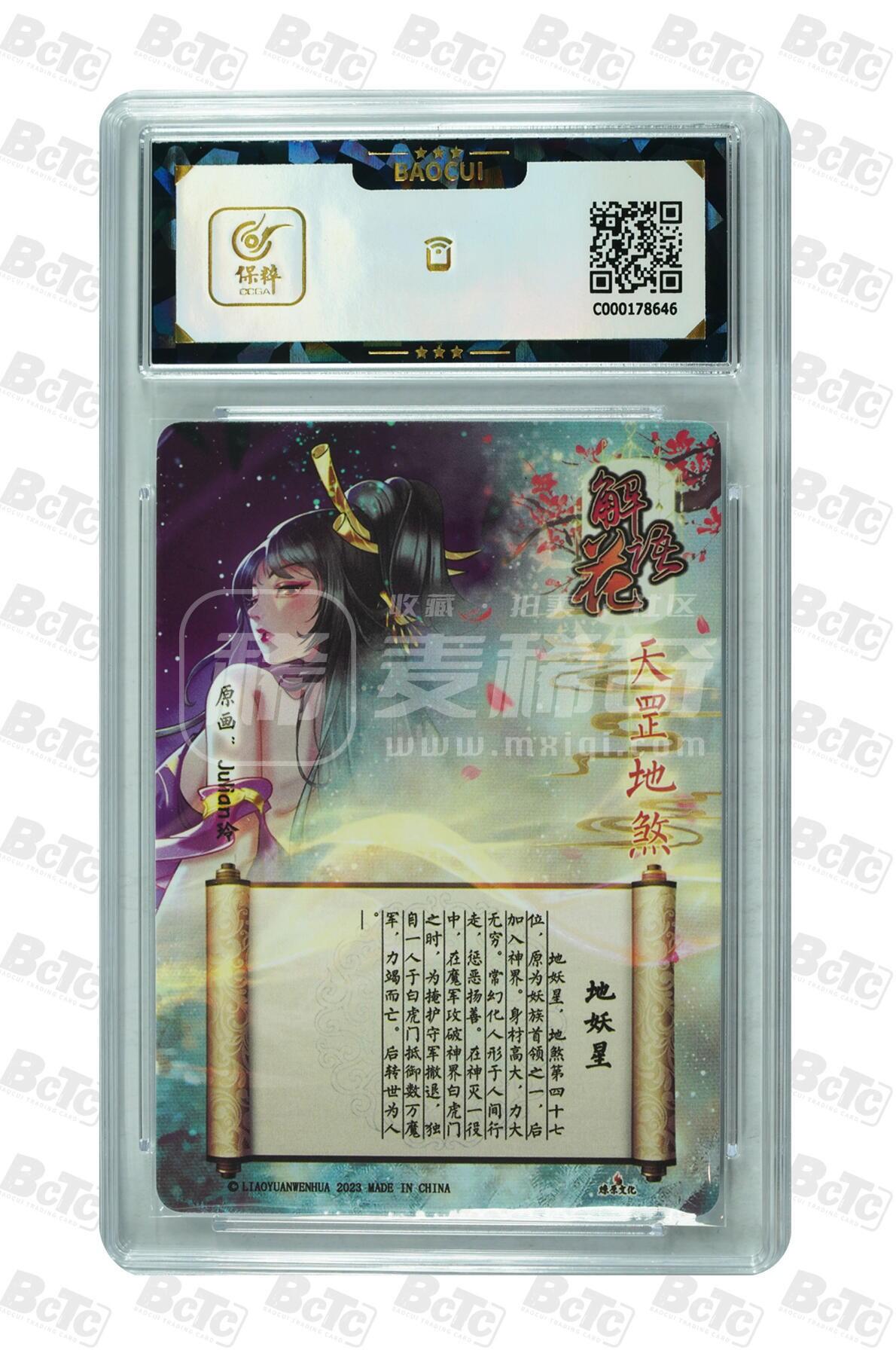 燎原妹卡专场005 燎原 解语花 地妖星 GEM MINT