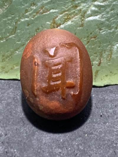 亚光风化纹冻料战国红玛瑙手工雕刻闻字随形珠一颗！ - 亚光风化纹冻料战国红玛瑙手工雕刻闻字随形珠一颗！