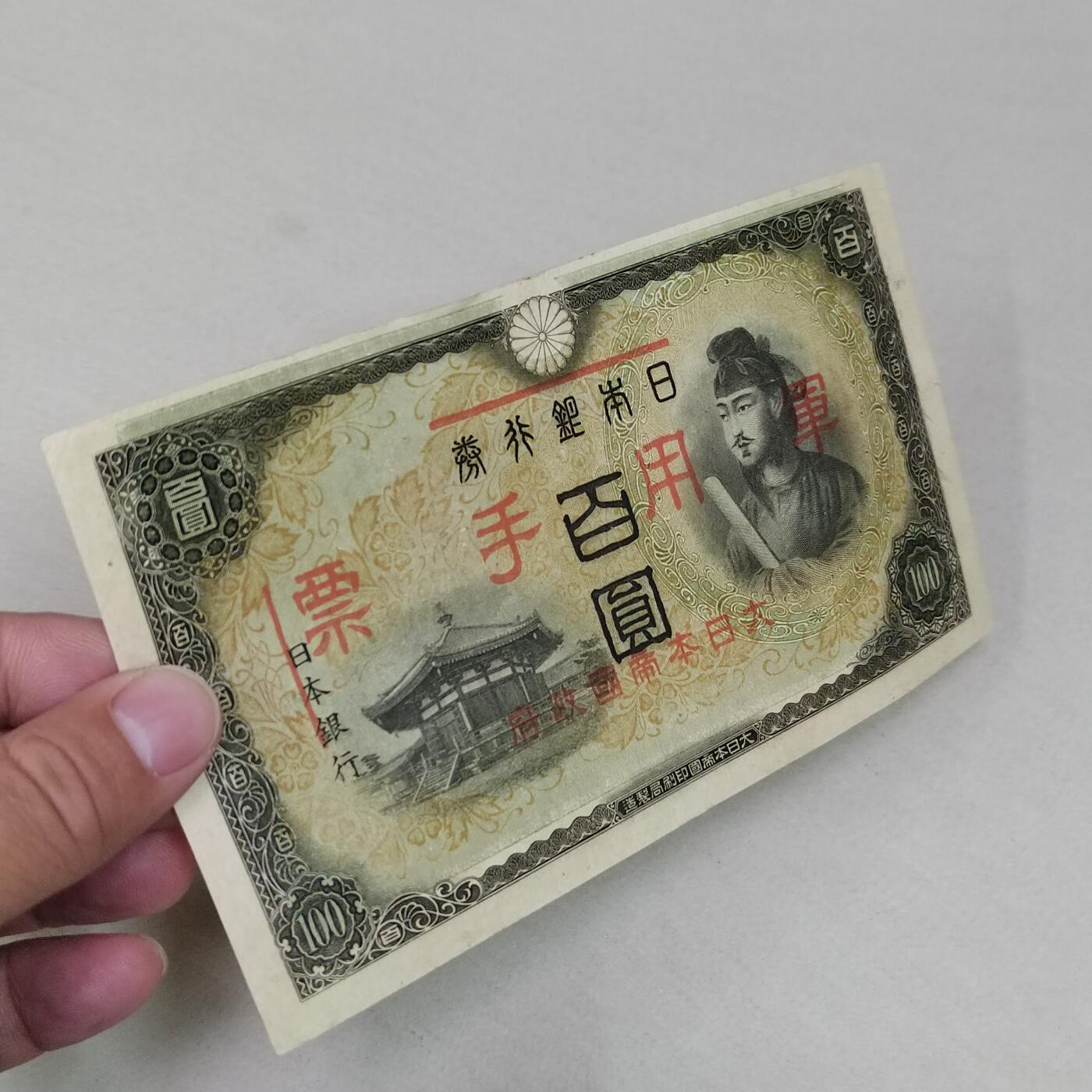 PCAI钱币1-301 各类纸币债券小专场 日本军票百元
