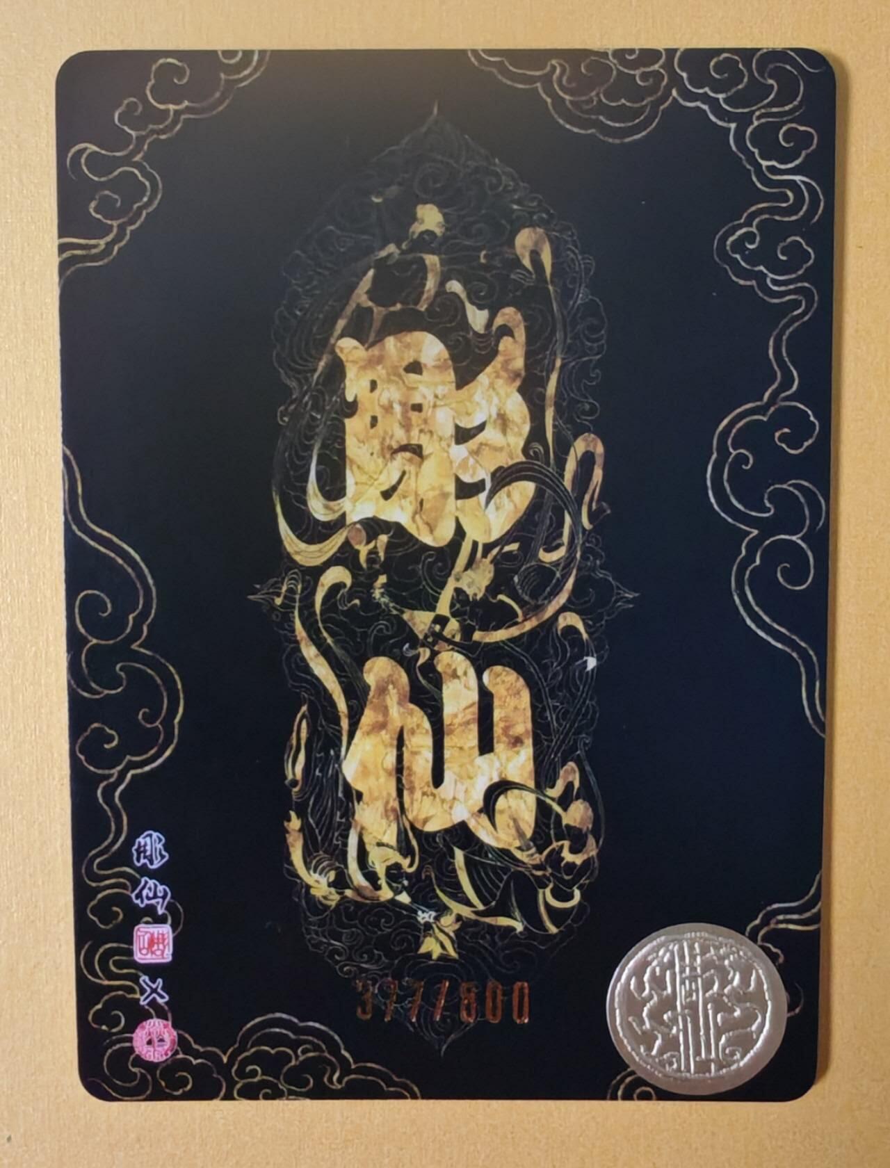 趣卡卡拍No.6期（无佣金免手续费，分享成交有奖） 【限编粗闪特卡】燎原卡牌-彫仙 西王母 粗闪（编号377）