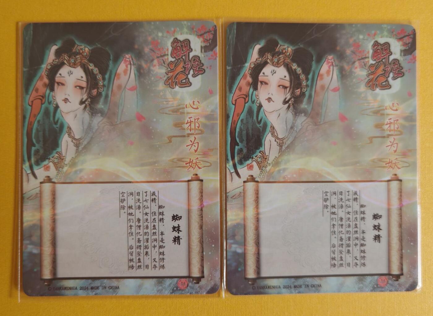趣卡卡拍No.6期（无佣金免手续费，分享成交有奖） 【粗闪】燎原卡牌-彫仙解语花 蜘蛛精 双服饰2张