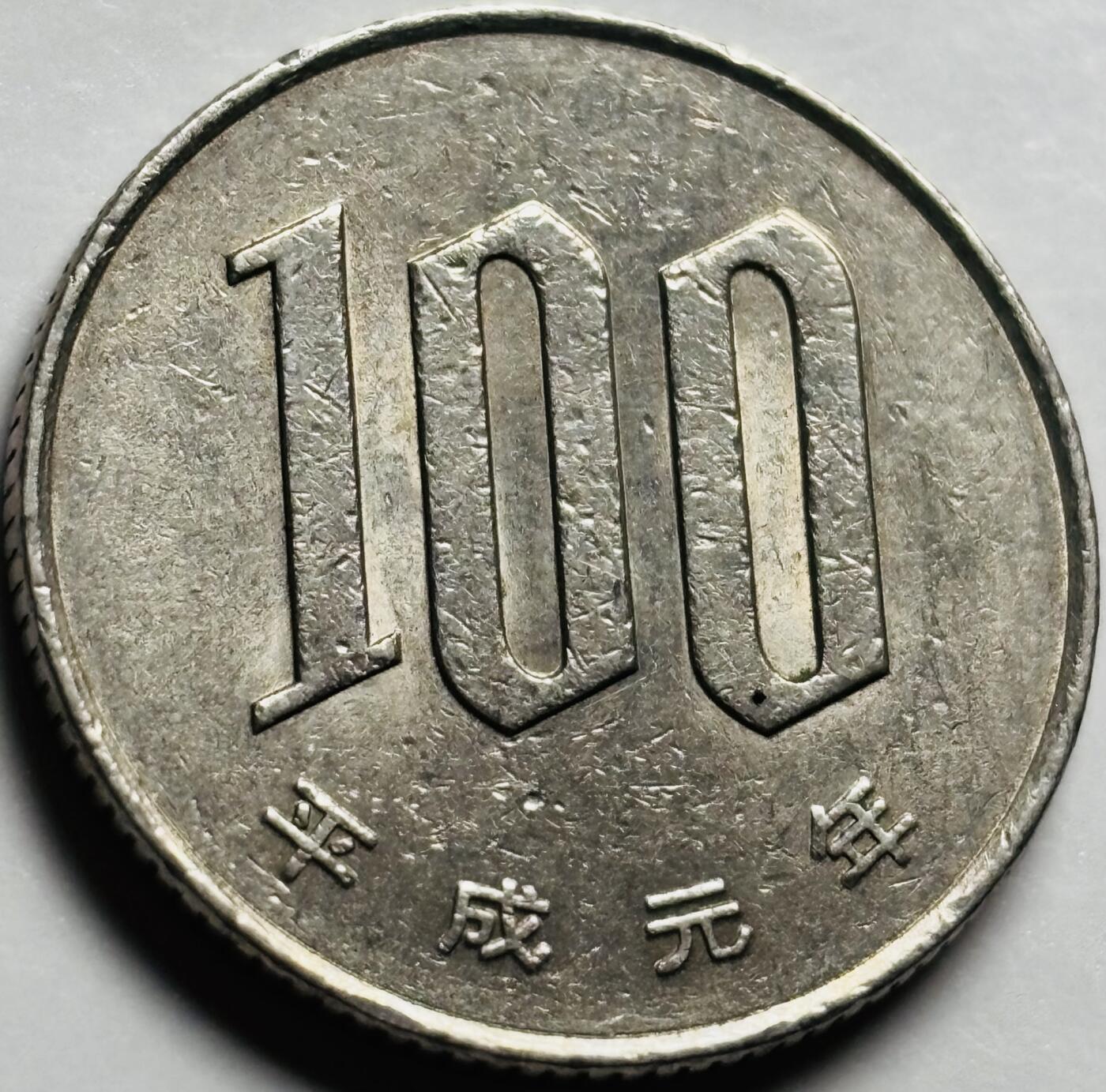 文馨钱币收藏第 233 场 带光美品日本平成 元 年 100 円