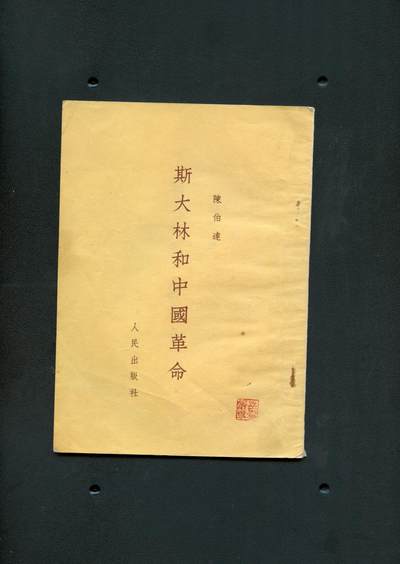 沧河堂书籍0008 - 1953年 《斯大林和中国革命》