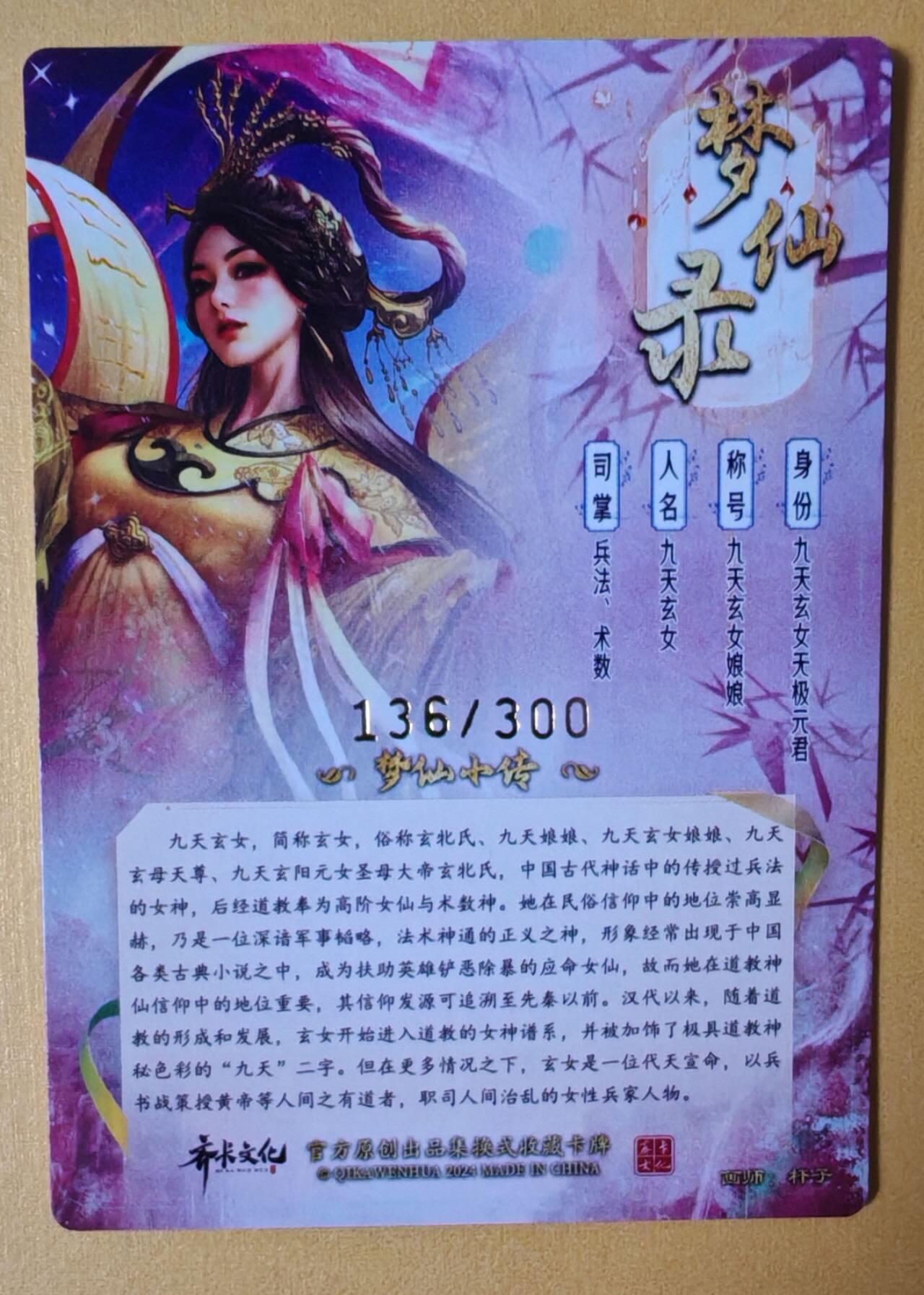 趣卡卡拍No.6期（无佣金免手续费，分享成交有奖） 【粗闪特卡】卡德曼-杆子梦仙录九天玄女金编粗闪（编号136)