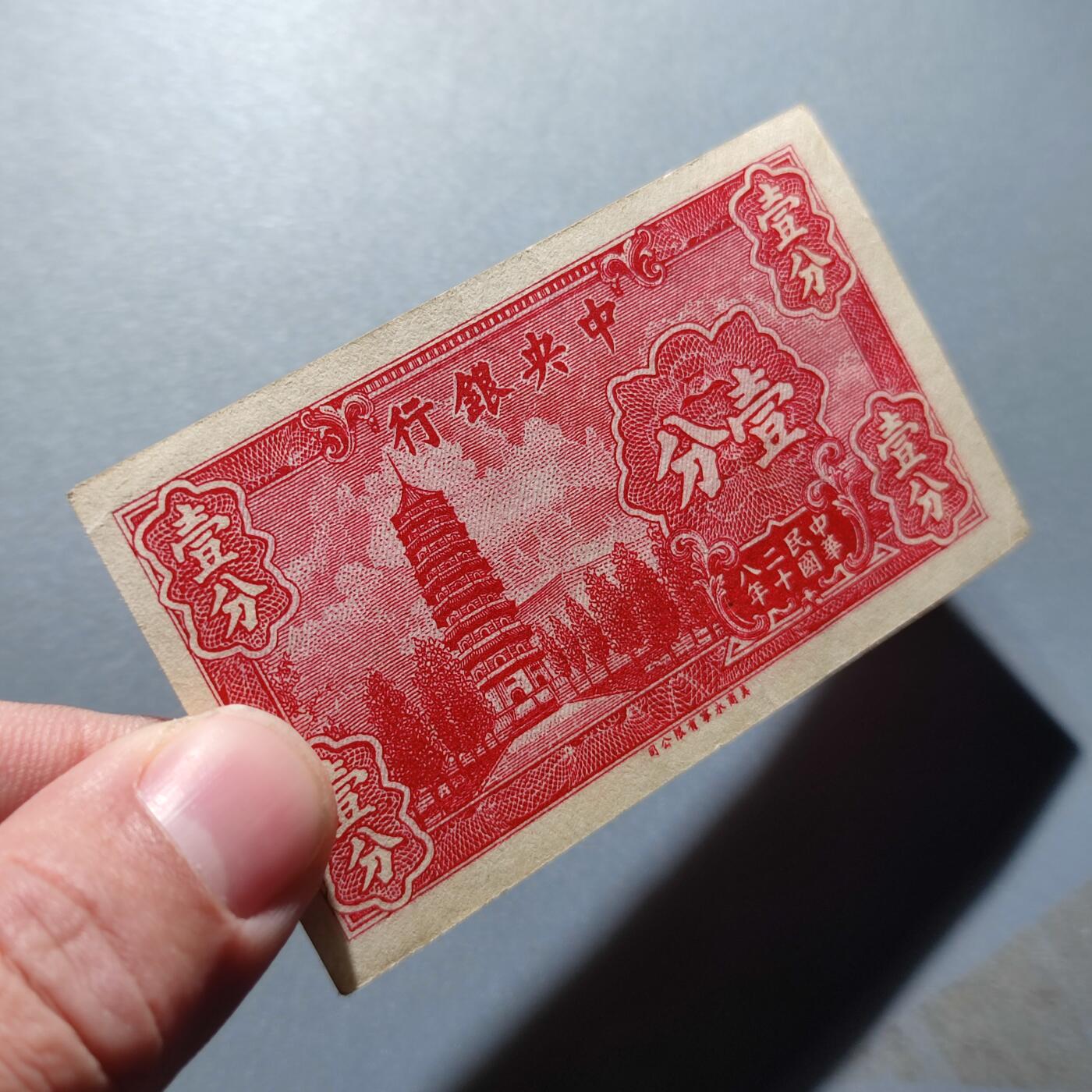 PCAI钱币1-301 各类纸币债券小专场 中央银行壹分
