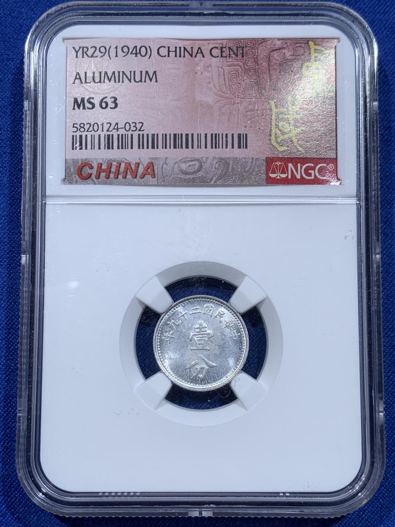 《竞宝斋》第367场 周日，周一 2场连拍 （全场包邮） 三枚一组 NGC MS63 中国1940中华民国二十九年壹分铝币 长城标签