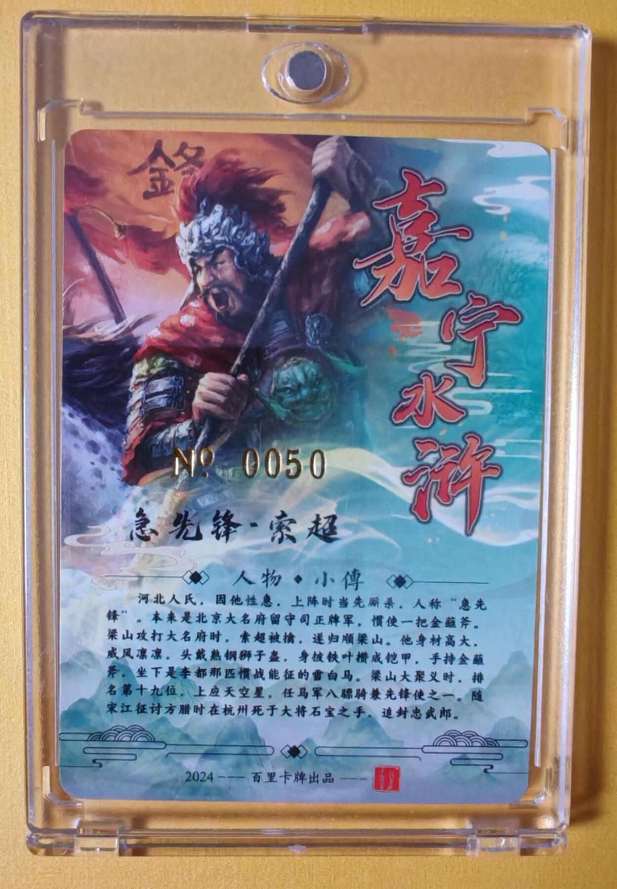 趣卡卡拍No.6期（无佣金免手续费，分享成交有奖） 【签名官封卡砖】百里卡牌-嘉宁封神第一弹-鞠嘉宁八骠骑-急先锋索超（编号0050）