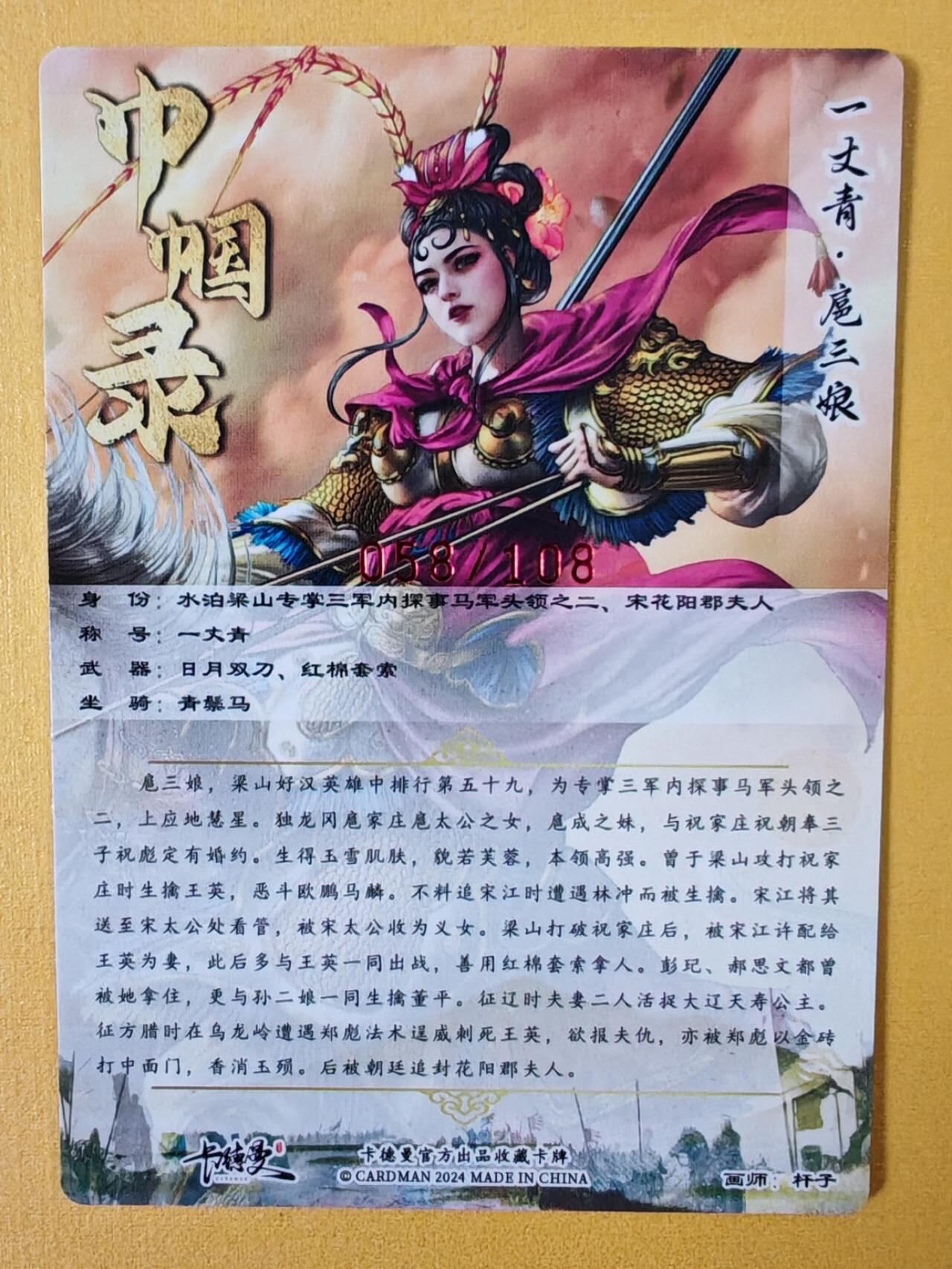 趣卡卡拍No.6期（无佣金免手续费，分享成交有奖） 【签名卡】卡德曼-杆子扈三娘红编签名粗闪特卡（限编001-108/108）（粉衣058）