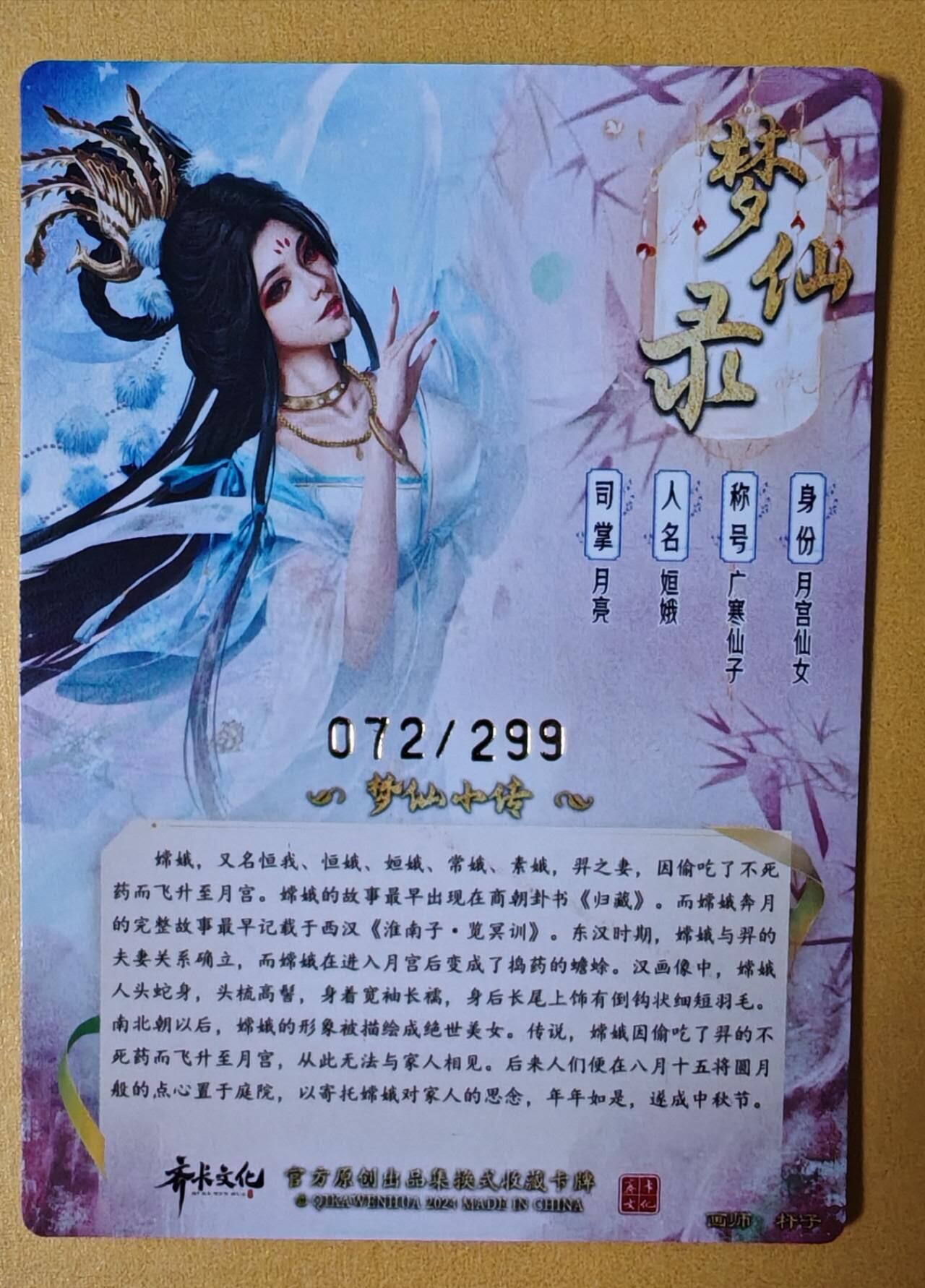 趣卡卡拍No.6期（无佣金免手续费，分享成交有奖） 【粗闪特卡】卡德曼-杆子梦仙录-广寒仙子（编号072）