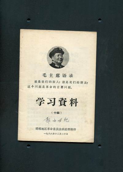 沧河堂书籍00018 - 1968年 毛主席语录学习资料（十四）