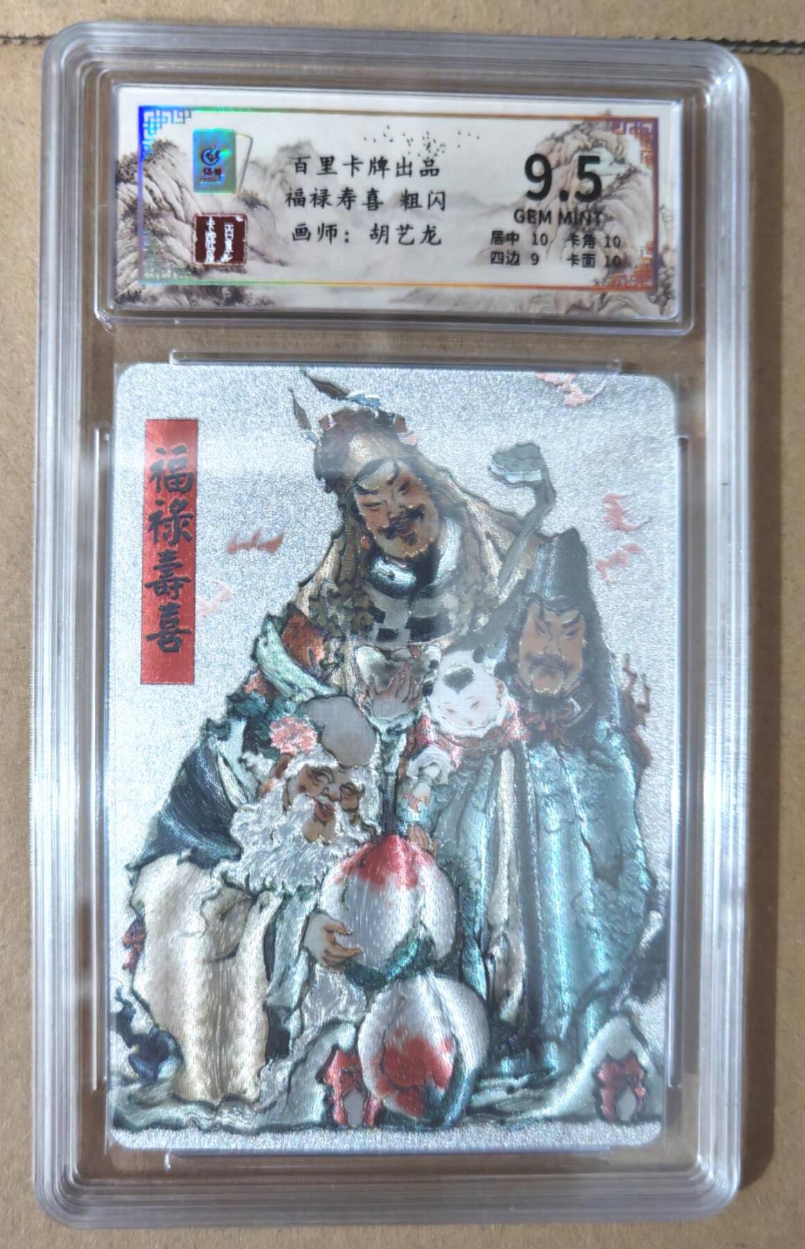 趣卡卡拍No.6期（无佣金免手续费，分享成交有奖） 【评级卡】百里卡牌 胡义龙 福禄寿喜 粗闪 （保粹9.5分评级卡）