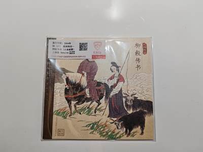 钞之韵  邮票场   - 柳毅传书
