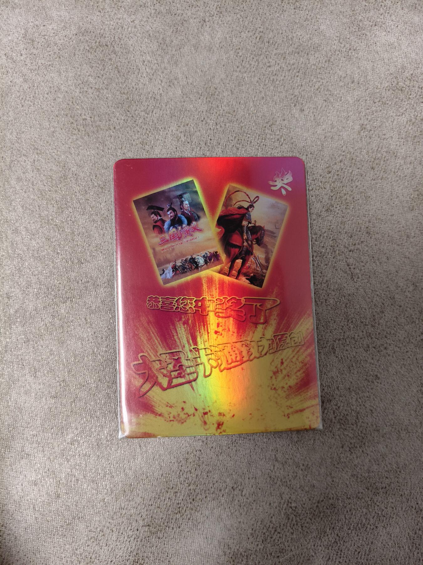 今晚打虎第四期（九宫专场） 司马大圣卡通 奖卡 帝释天0.1元