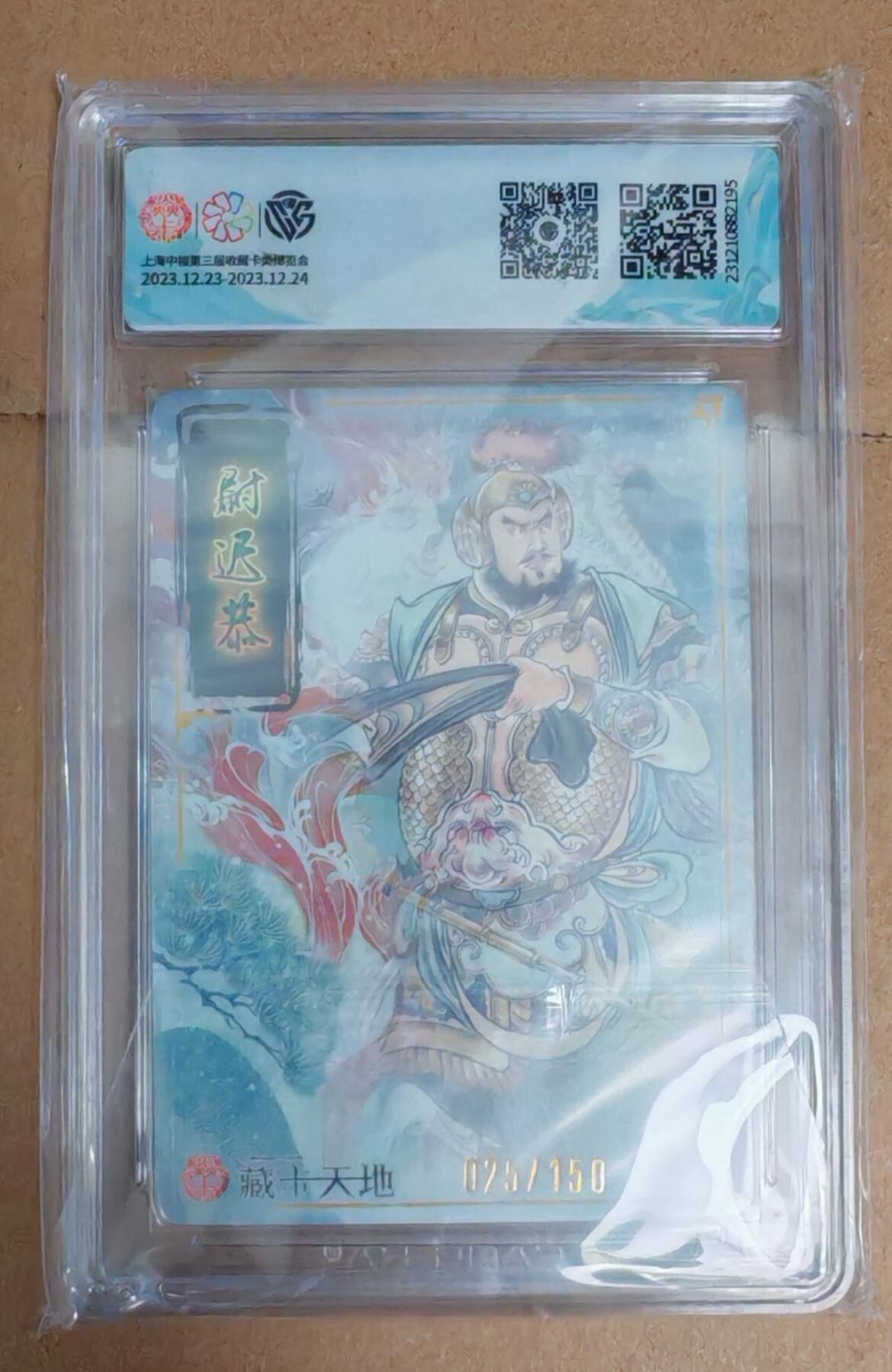 趣卡卡拍No.6期（无佣金免手续费，分享成交有奖） 【评级卡】焱卡文化 新年礼包 尉迟恭 折光（9.5分）