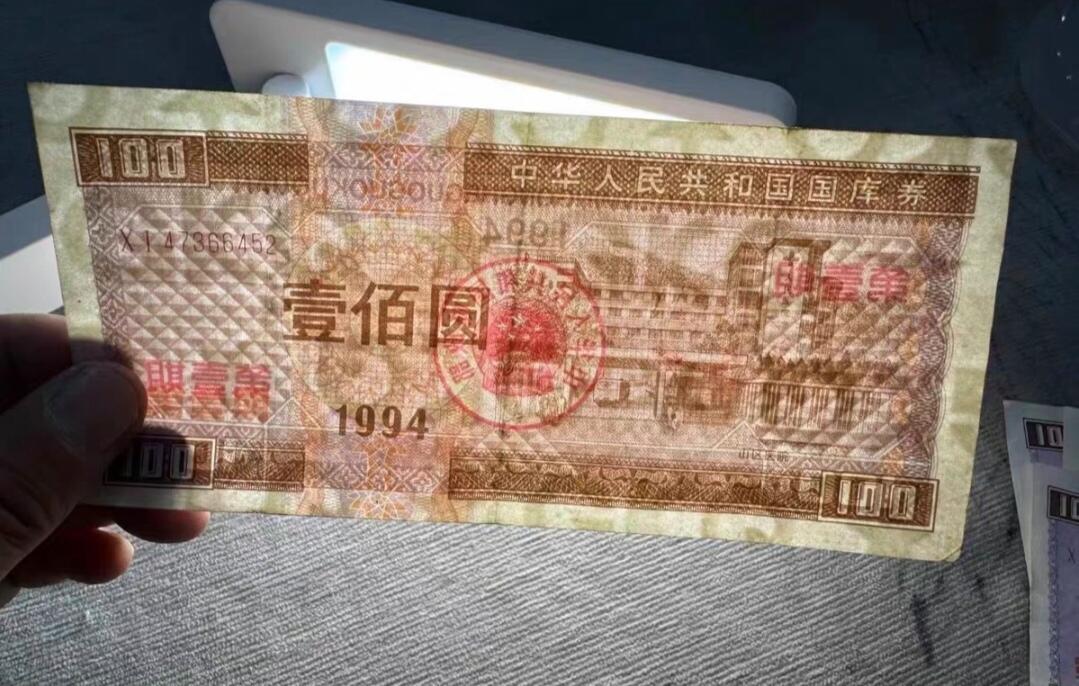 PCAI钱币1-301 各类纸币债券小专场 国库券一百元