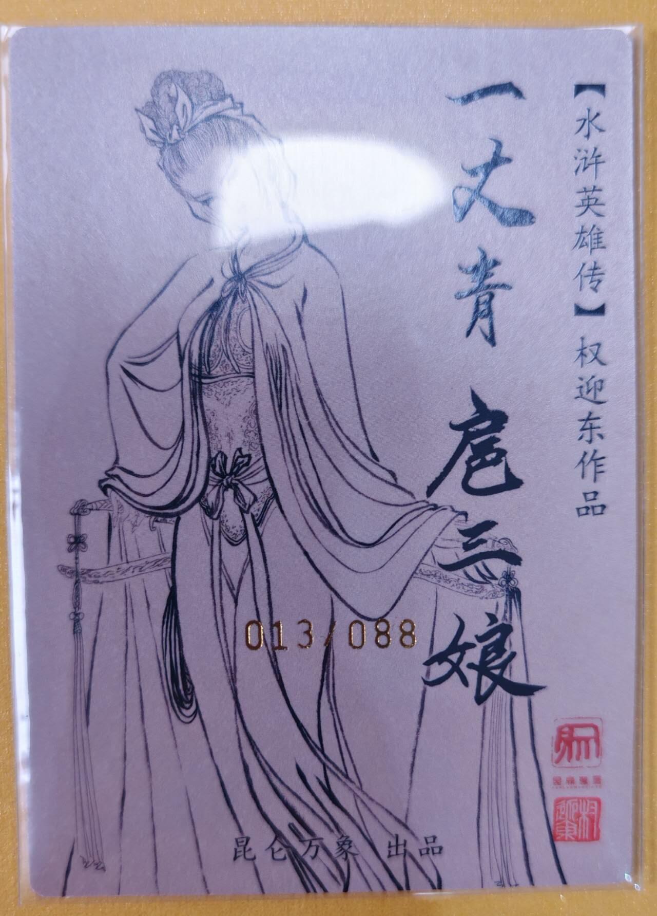 趣卡卡拍No.6期（无佣金免手续费，分享成交有奖） 【限编签名卡】昆仑万象-权迎东-青衣扈三娘签名卡（编号013）